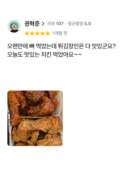 치킨 튀김 고객 리뷰